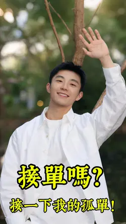 接单吗？
接一下我的孤单！