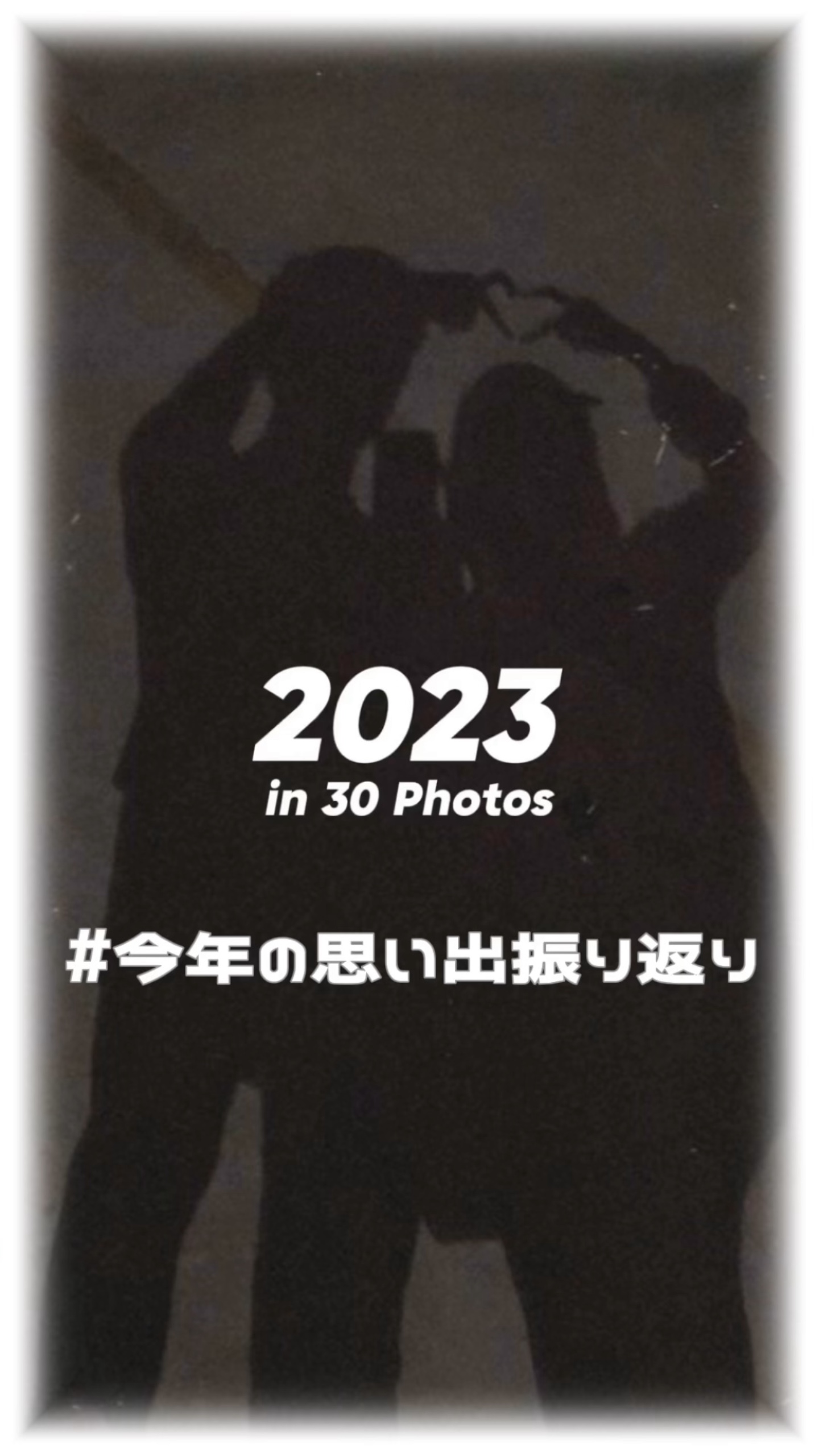 2023年振り返り!!