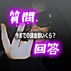 3枚！みんなは何円課金したことある?