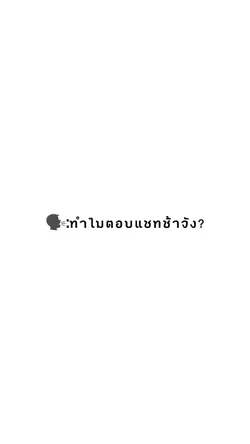 ตอบแชทช้า…