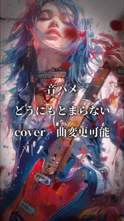 どうにもとまらない