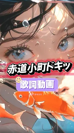 赤道小町ドキッ/