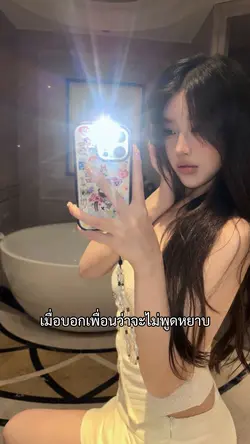 เมื่อบอกเพื่อนว่า
