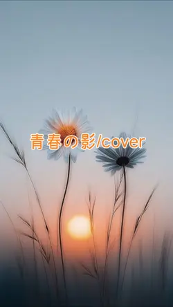 #青春の影#懐かしい音源#cover