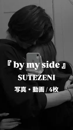 by my side¦SUTEZENI