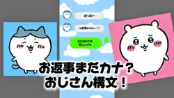【お返事まだカナ？おじさん構文！】