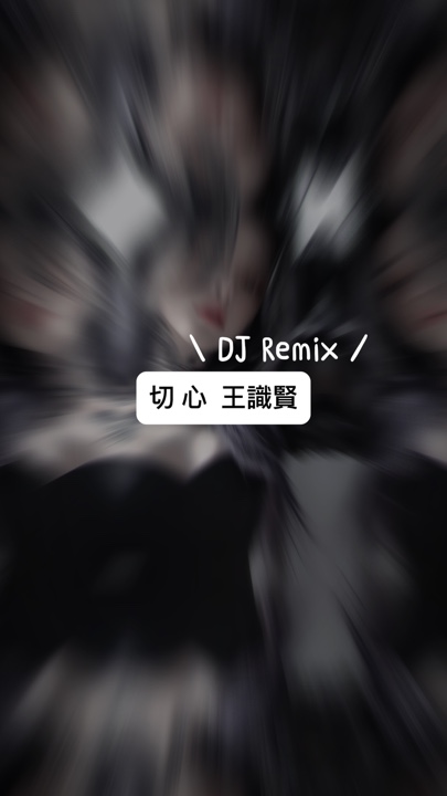 切心｜DJ