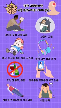뇌를 손상시키는 8가지 습관