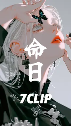 命日 7clip ちゃんみな