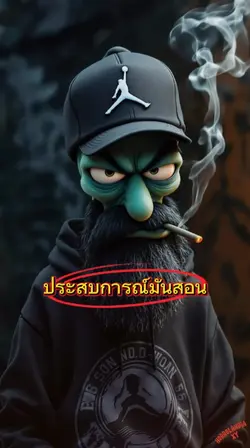 ประสบการณ์มันสอน