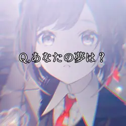 あなたの夢は?