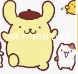 젶토 캐 만들기