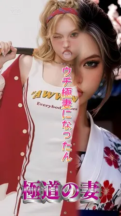 ウチ極妻になったん