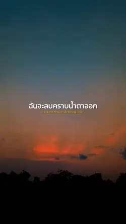 ฉันจะลบคราบน้ำตาออก