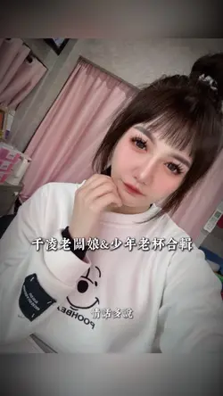 千凌老闆娘&少年老杯合輯