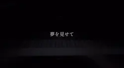 夢を見せて