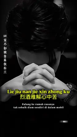 烈酒难解心中苦