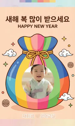 설날 새배 사진4장 영상 템플릿