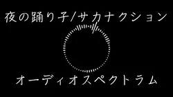夜の踊り子 オーディオスペクトラム