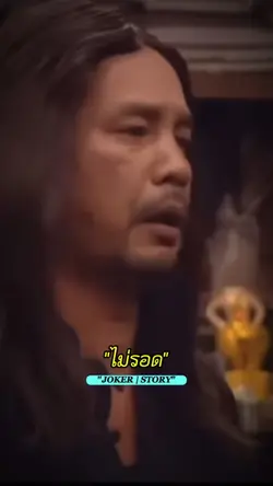 ไม่รอด-เท่งเถิดเทิง