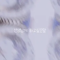 선생님께 하고 싶은말