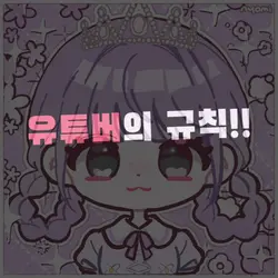 유튜버의 규칙!