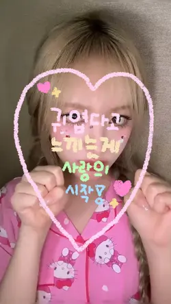 귀엽다고 느끼는게 사랑의 시작 💗