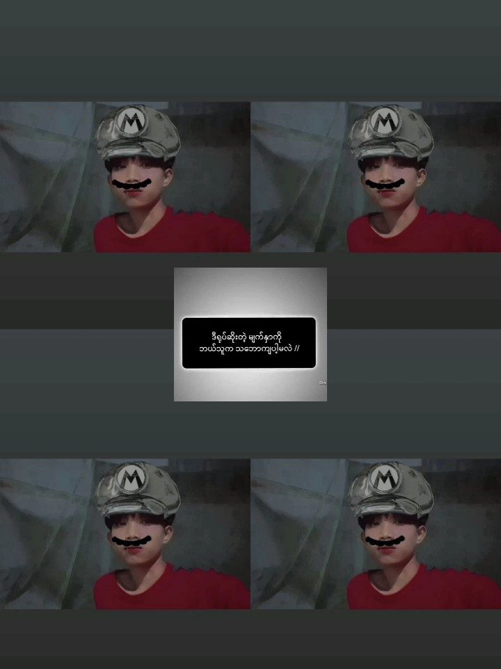 ဘသူကသဘောကျမာလဲ