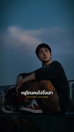 เว่าสาว่าเบิ่ดใจ