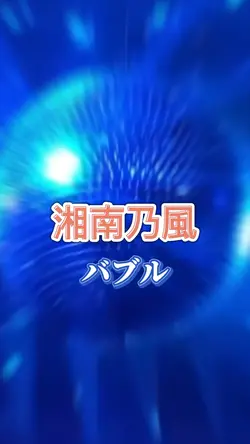 バブル 湘南乃風