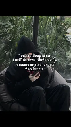 จงมีเงินเป็นของตัวเอง