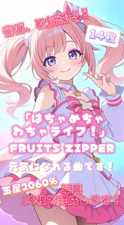 「はちゃめちゃわちゃライフ!」