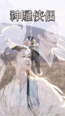 神雕俠侶