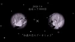 出会って1000日_