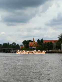 ล่องเรือมาหารักสักคน