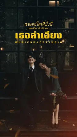 เธอลำเอียง Lyrics
