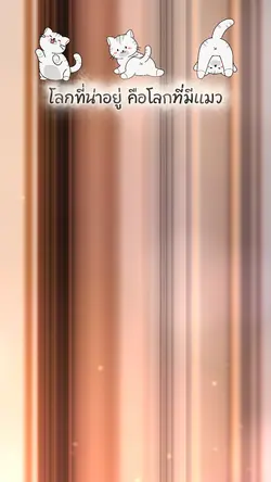 แมวครองโลก