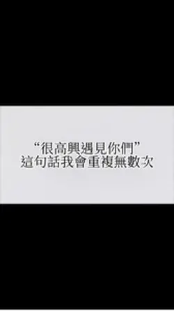 很高興遇見你們