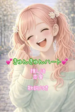 きゅんきゅんハート　5枚　推し活、恋愛