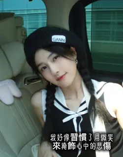 我希望有人能看破我的偽裝……