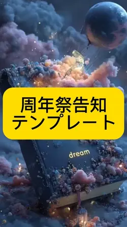 周年祭告知テンプレート