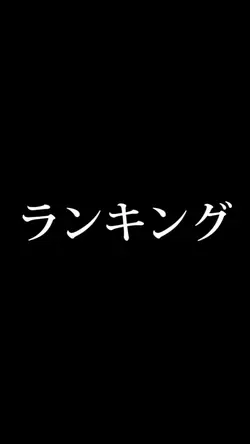 ランキング
