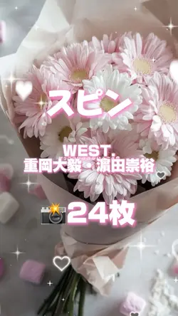 🎵スピン 📸24枚 / WEST.