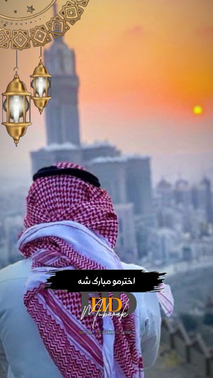 اختر مو مبارک شه 🥀🍂