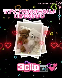 ラブソングはとまらないよ/3clip