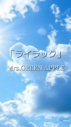 「ライラック」