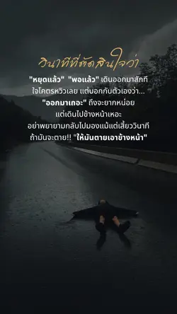 วินาทีที่ตัดสินใจว่า