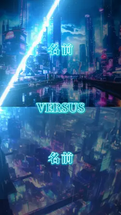 【強さ比べ】1vs1