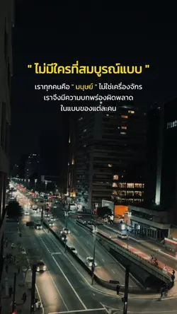 ไม่มีใครที่สมบูรณ์แบบ