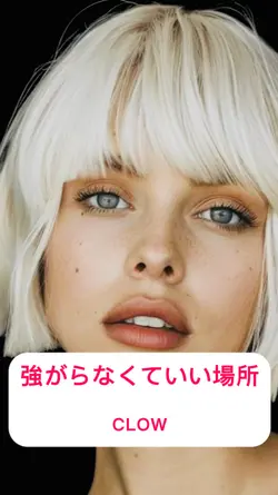強がらなくていい場所/CLOW